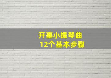 开塞小提琴曲12个基本步骤