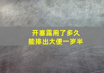 开塞露用了多久能排出大便一岁半