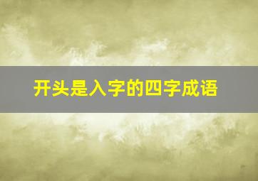 开头是入字的四字成语