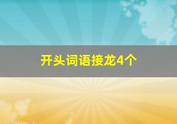 开头词语接龙4个