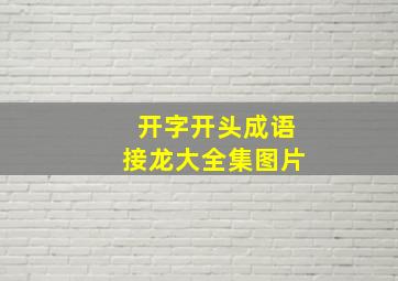 开字开头成语接龙大全集图片