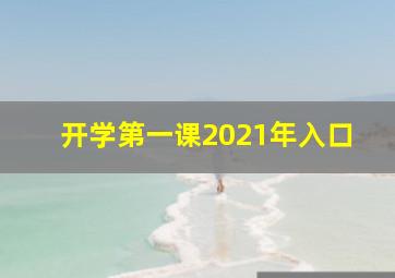 开学第一课2021年入口