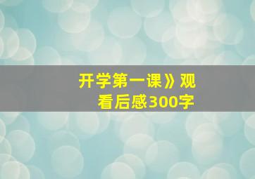 开学第一课》观看后感300字