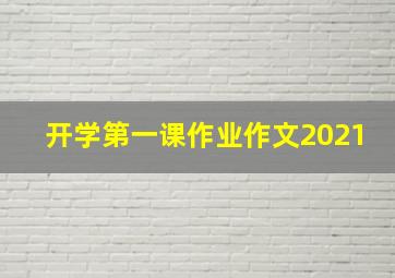 开学第一课作业作文2021