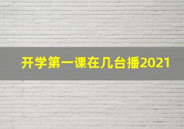 开学第一课在几台播2021