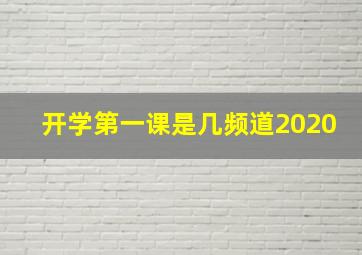 开学第一课是几频道2020