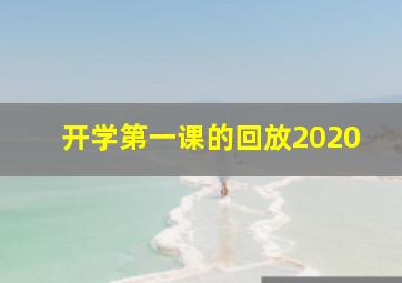 开学第一课的回放2020