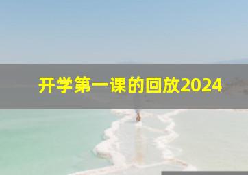 开学第一课的回放2024