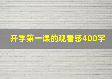 开学第一课的观看感400字