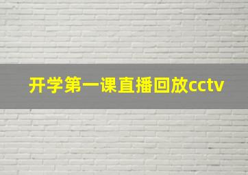 开学第一课直播回放cctv