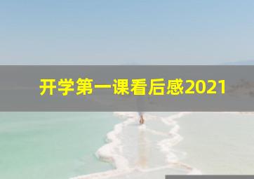 开学第一课看后感2021