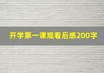 开学第一课观看后感200字