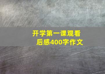 开学第一课观看后感400字作文