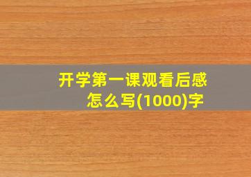 开学第一课观看后感怎么写(1000)字