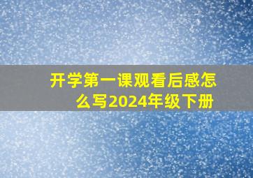 开学第一课观看后感怎么写2024年级下册