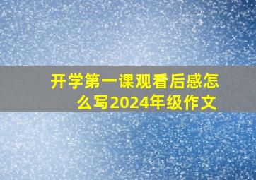 开学第一课观看后感怎么写2024年级作文