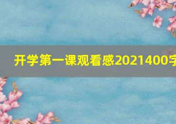 开学第一课观看感2021400字