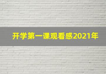 开学第一课观看感2021年