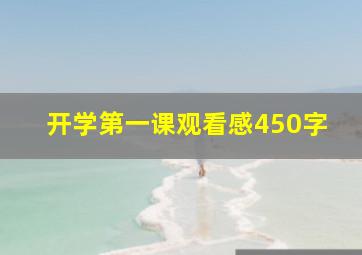 开学第一课观看感450字