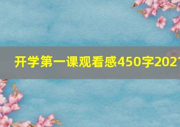 开学第一课观看感450字2021