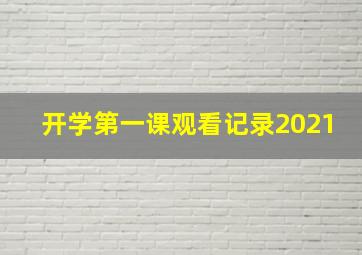 开学第一课观看记录2021