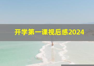 开学第一课视后感2024