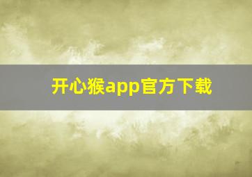 开心猴app官方下载