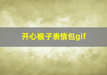 开心猴子表情包gif