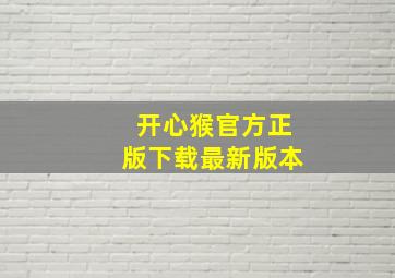 开心猴官方正版下载最新版本