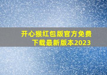 开心猴红包版官方免费下载最新版本2023