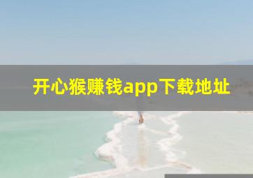 开心猴赚钱app下载地址