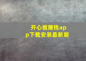 开心猴赚钱app下载安装最新版