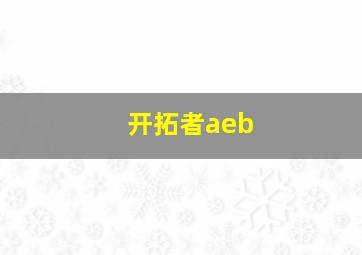 开拓者aeb