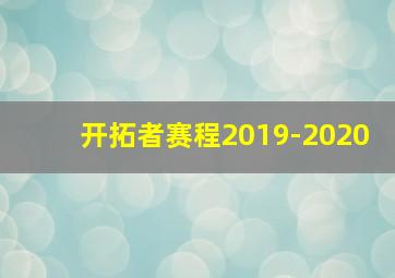 开拓者赛程2019-2020