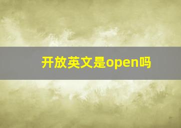 开放英文是open吗