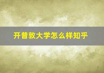 开普敦大学怎么样知乎