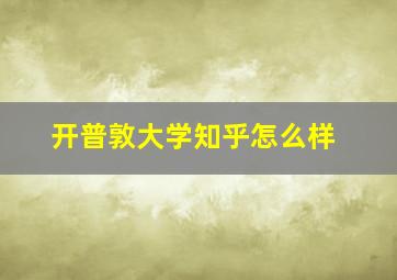 开普敦大学知乎怎么样