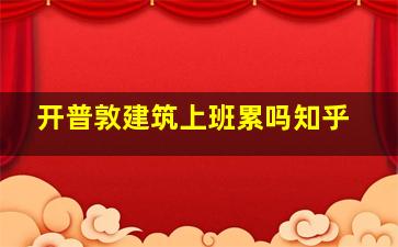 开普敦建筑上班累吗知乎