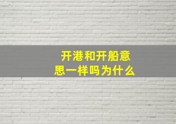 开港和开船意思一样吗为什么