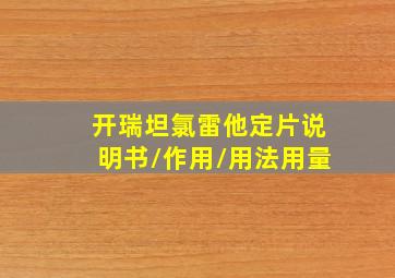 开瑞坦氯雷他定片说明书/作用/用法用量