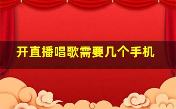 开直播唱歌需要几个手机