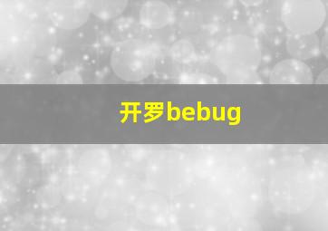 开罗bebug