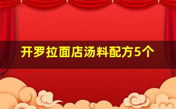 开罗拉面店汤料配方5个