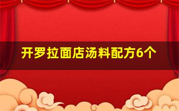 开罗拉面店汤料配方6个