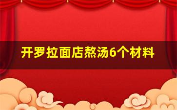 开罗拉面店熬汤6个材料