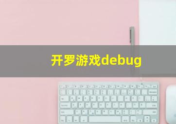 开罗游戏debug