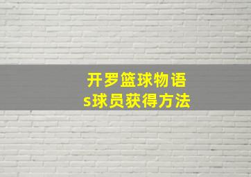 开罗篮球物语s球员获得方法