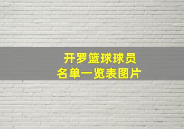 开罗篮球球员名单一览表图片