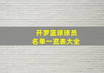 开罗篮球球员名单一览表大全