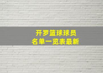 开罗篮球球员名单一览表最新